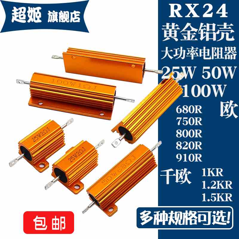 RX24黄金铝壳电阻25W50W100W 680R750R800R820R910R欧 1K1.2K1.5K