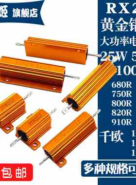 RX24黄金铝壳电阻25W50W100W 680R750R800R820R910R欧 1K1.2K1.5K