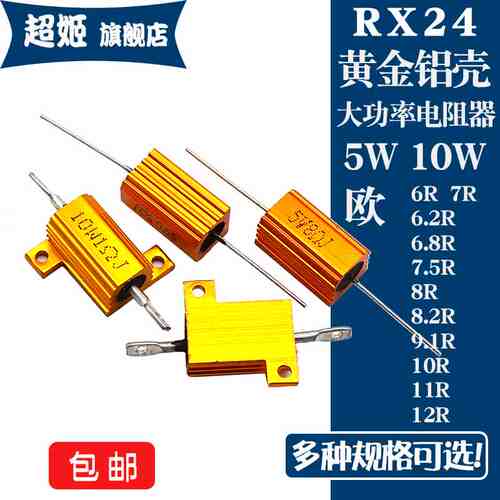 RX24黄金铝壳电阻5W10W 6R6.2R6.8R7R7.5R8R8.2R9.1R10R11R12R 欧