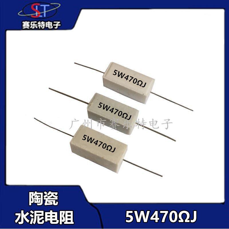 10个 5W水泥电阻 470ΩJ 2.2/3.9/4欧/5欧/5.6/8欧/20/22/6.8K欧