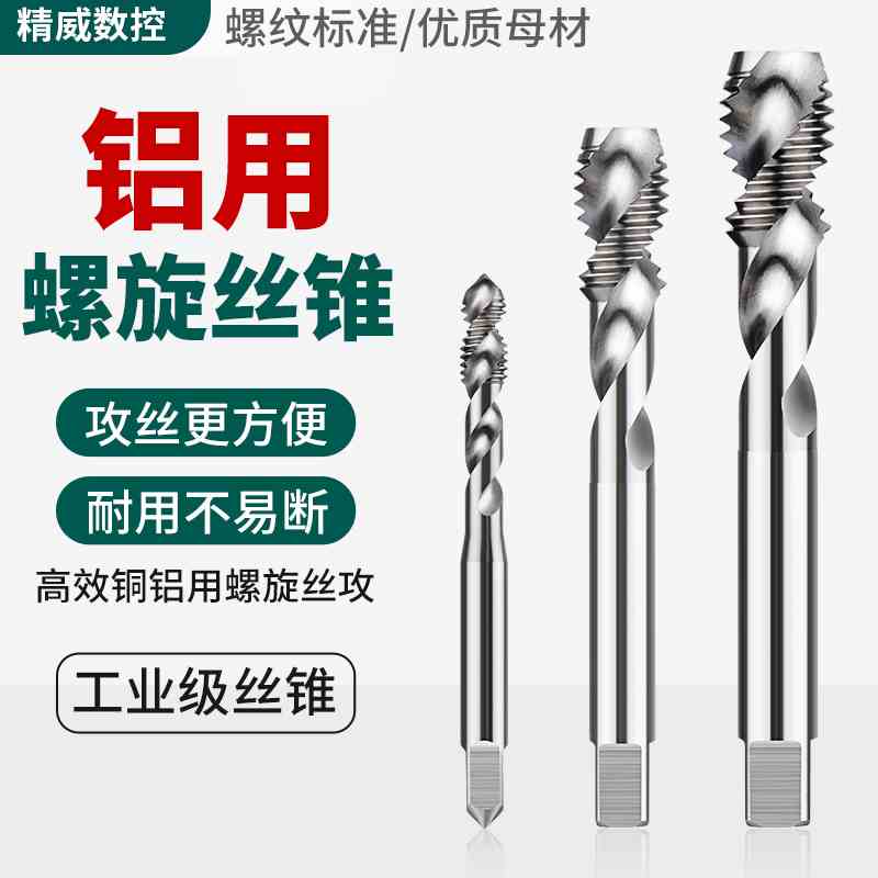 铝用丝攻丝锥机用螺旋丝锥攻丝攻牙钻头 m3m4m5m6m8m10m12