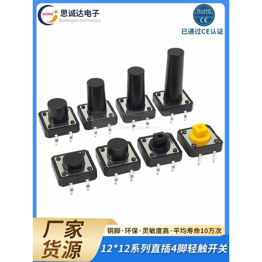 12*12 4脚直插轻触按键按钮开关4.3/5/6/7/8/9/10/11/12/15/22mm