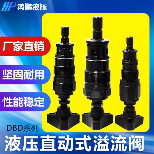 液压直动式溢流阀DBD-S6K S10K S20K S30K H6K H10K H20K H30K