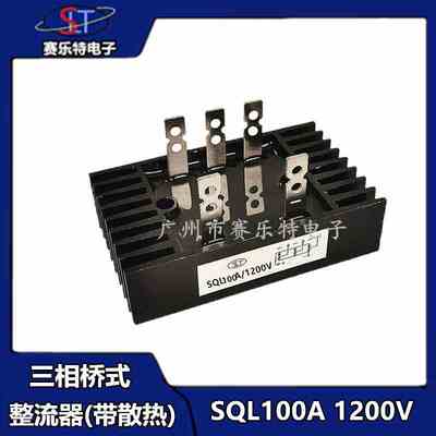 SQL100A 1200V/1600V三相整流桥 整流桥堆 整流桥模块 交流变直流