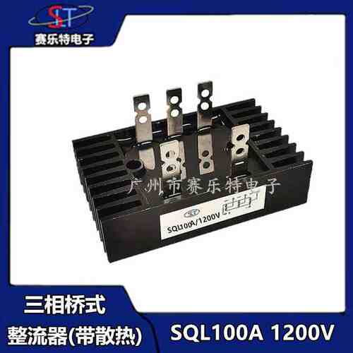 SQL100A 1200V/1600V三相整流桥 整流桥堆 整流桥模块 交流变直流