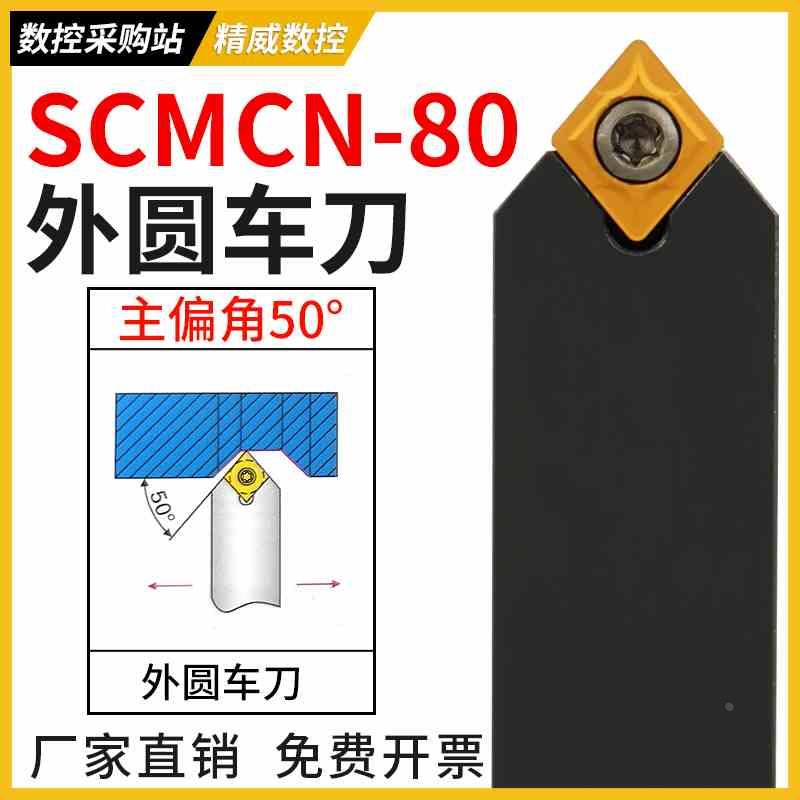 数控车刀50度尖刀菱形外圆刀杆SCMCN1616H09/2020K09仪表车床刀具