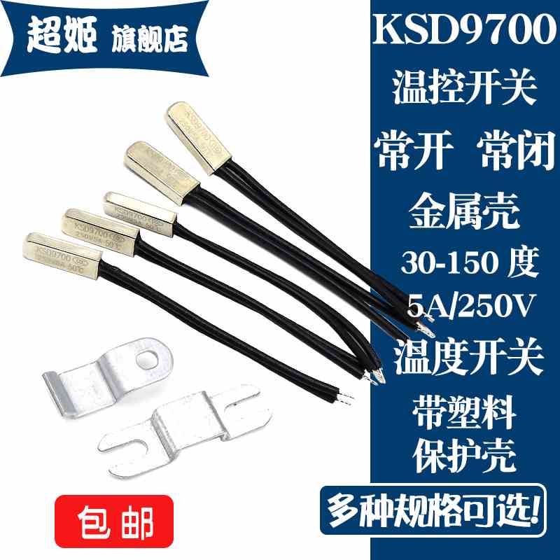 KSD9700常开 常闭 温控开关100/105/110/115/120度5A温度热保护器