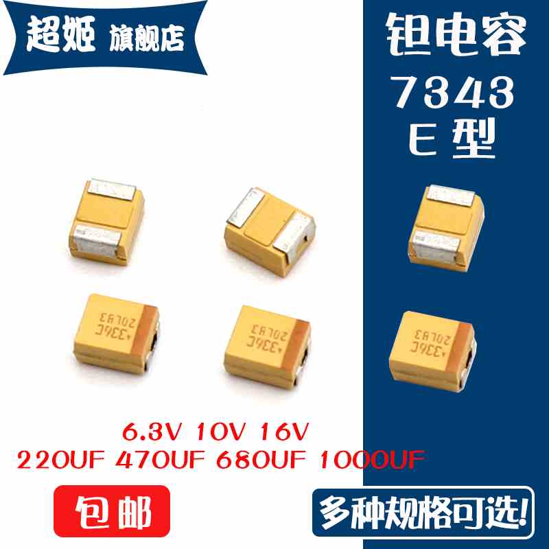 7343/E型贴片钽电容6.3/10V 16V 220/470/680UF 1000UF E型钽电容