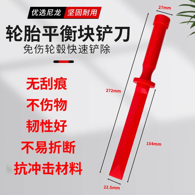 塑料平衡块铲刀轮胎钢圈平衡铅块铲刀轮毂动平衡块铲刀除胶工具