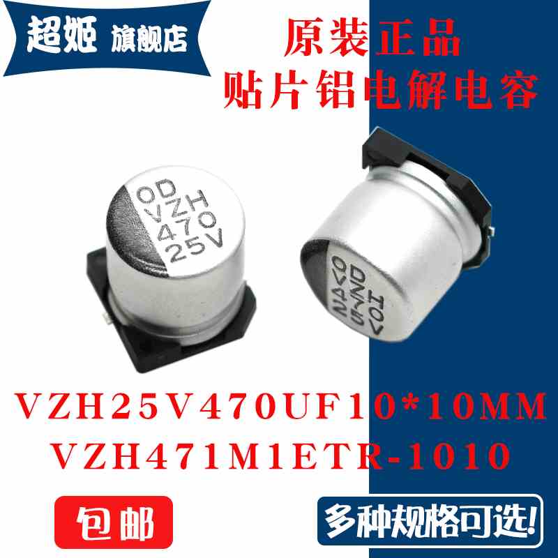 原装正品VZH 25V 470UF 10x10mm VZH471M1ETR-1010贴片铝电解电容