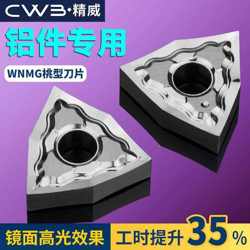 数控桃形车刀片wnmg080404铜铝专用精车刀片车床硬质合金刀头刀粒