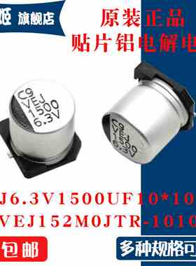 原装正品VEJ 6.3V1500UF10x10mm VEJ152M0JTR-1010贴片铝电解电容