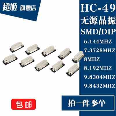 49 贴片/直插无源晶振  6.144/7.3728/8/8.192/9.8304/9.8432MHZ