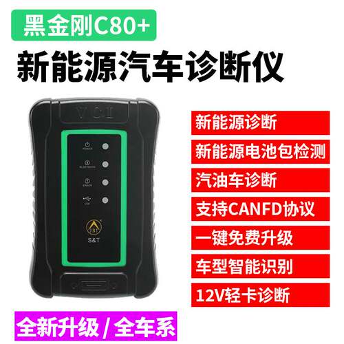 金奔腾黑金刚C80+新能源汽车检测仪故障诊断仪电池包单体电压电动