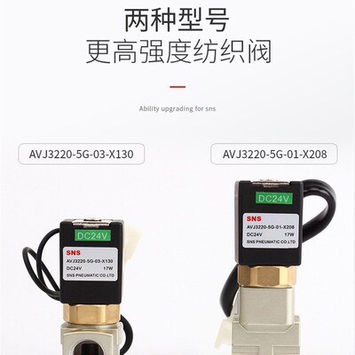 SNS/神驰气动纺织阀 高频阀 AVJ3220-5G-03(01)-X130 X208 气动阀