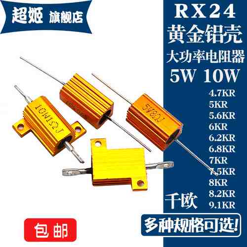 RX24黄金铝壳电阻5W10W 4.7K5K5.6K6K6.2K6.8K7K7.5K8K8.2K9.1K