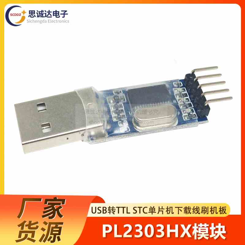 USB转TTL 中九升级 刷机板 PL2303HX模块 STC单片机下载线刷机线
