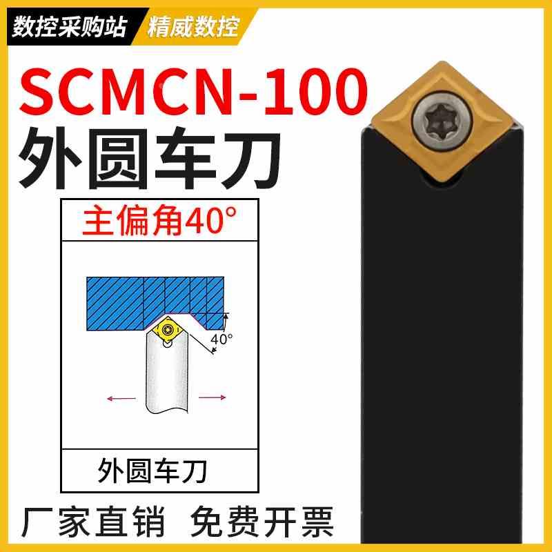数控车床刀杆SCMCN1010H06/1616H09/2020K12-100外圆车刀倒角40度