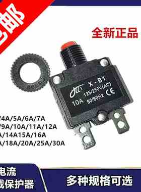 X-BI插板/座电源过载保护器过热开关5A10A15A25A30过流保护器童车