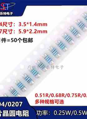MMA0204 MELF0207 贴片晶圆电阻 圆柱电阻0.51R 0.68R 0.75 0.82R
