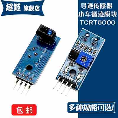 寻迹避障模块 TCRT5000红外反射传感器 小车循迹模块