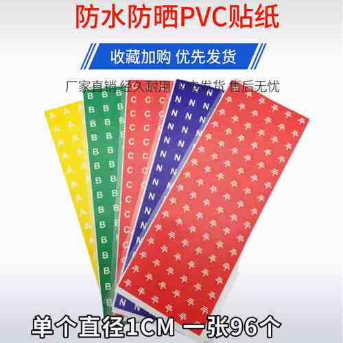 防水防晒PVC接地标志ABCN标志贴相序标牌接地线标识 配电箱标签纸