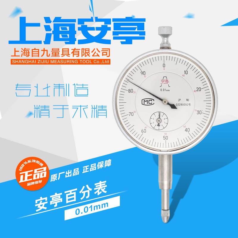 正宗上自九百分表/指示表/0-3/0-5/0-10mm 安亭百分表图片