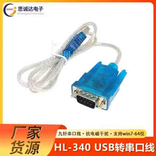 HL-340 USB转串口线(COM) USB-RS232 USB九针串口线支持win7-64位