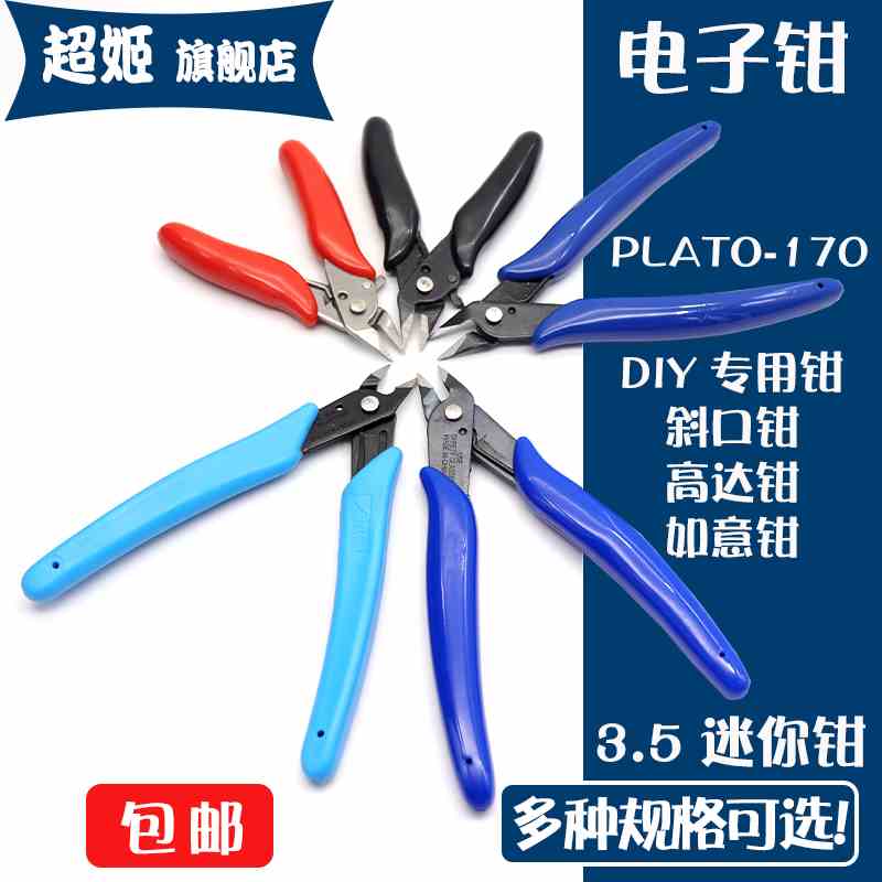 PLATO-170钳 如意钳170II 斜口钳 迷你钳高达钳 电子剪钳蓝红黑色