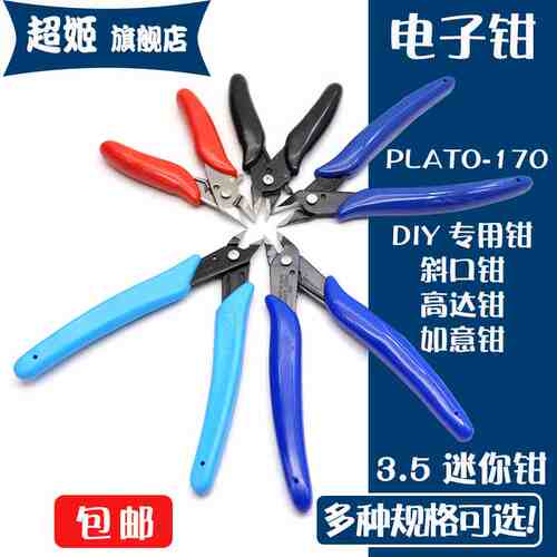 PLATO-170钳 如意钳170II 斜口钳 迷你钳高达钳 电子剪钳蓝红黑色