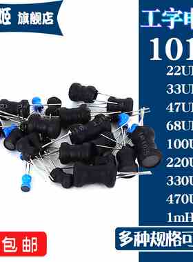 1016直插工字电感10*16mm 22UH/33/47/68/100/220/330/470UH 1MH