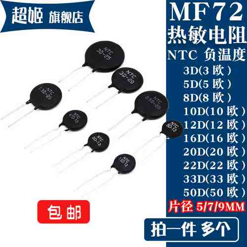 MF72 NTC热敏电阻 3D5D8D10D12D16D20D22D33D50D-5-7-9MM 欧