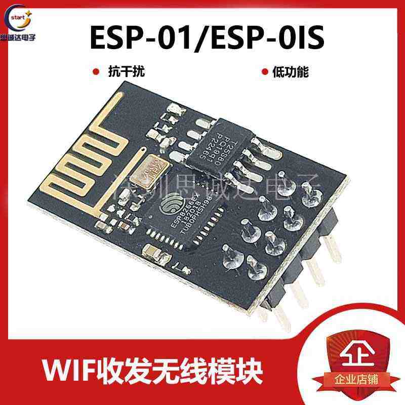 ESP8266串口WIFI WIF收发无线模块 ESP-01 ESP-01S 低功耗 烧录器