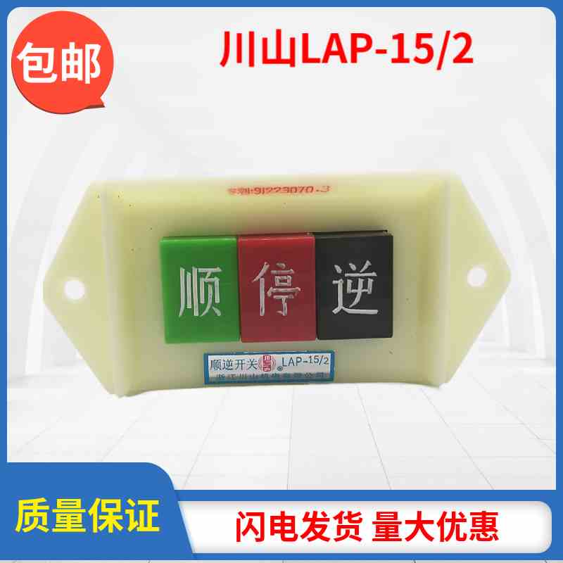 浙江川山机电顺逆停压扣按钮LAP-15/2/3 银触点倒顺开关380V 220V