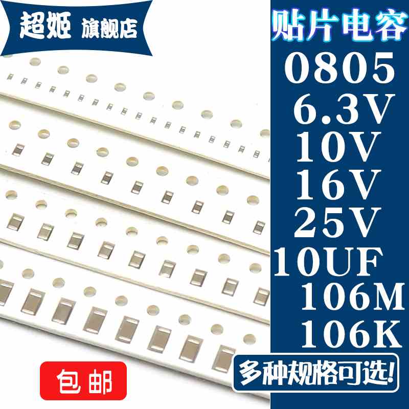0805贴片电容 6.3/10/16/25V 106M 106K 10UF X5R 10% 20%