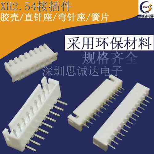 XH2.54白色接线端子2P-14P 3P/4P/5P/6P/7P/8P/10P 直针座弯针座