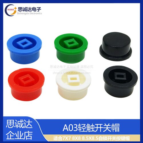 A03按键帽 适用7X7 8X8 8.5X8.5自锁开关按键帽 A03帽轻触开关帽