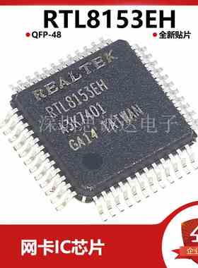 全新正品 RTL8153EH QFP-48 RTL8153 现货 网卡芯片 贴片