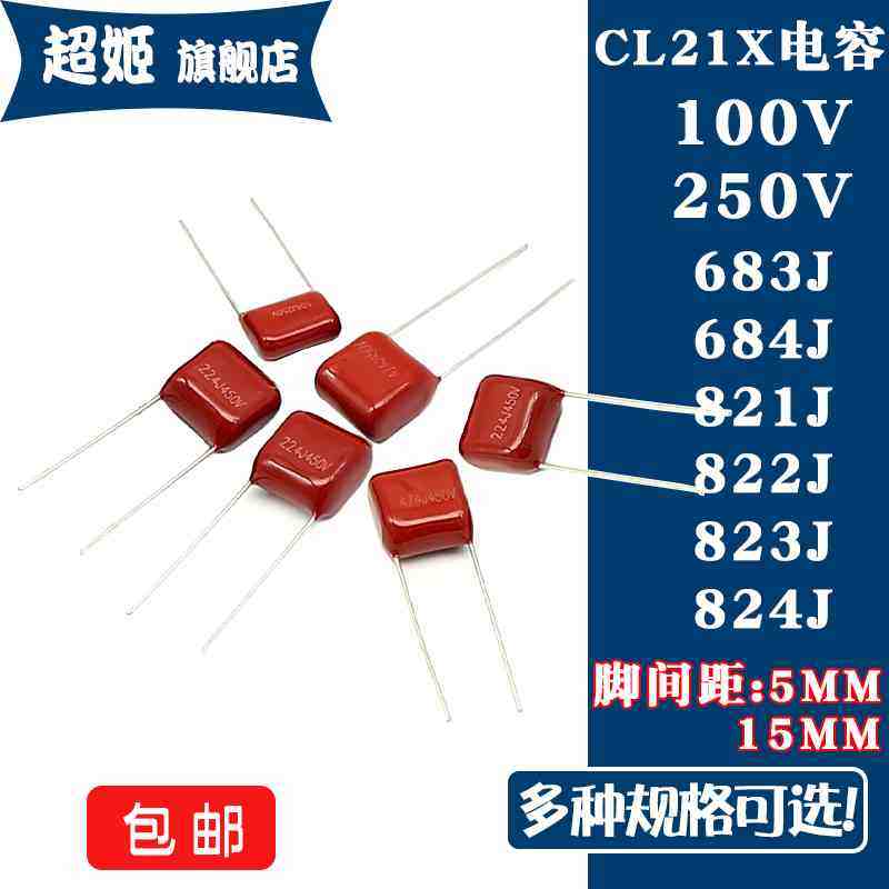 CL21X电容器 100V 250V 683J 684J 821J 822J 823J 824J