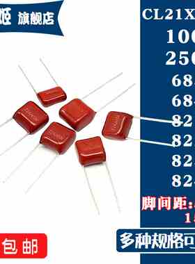 CL21X电容器 100V 250V 683J 684J 821J 822J 823J 824J