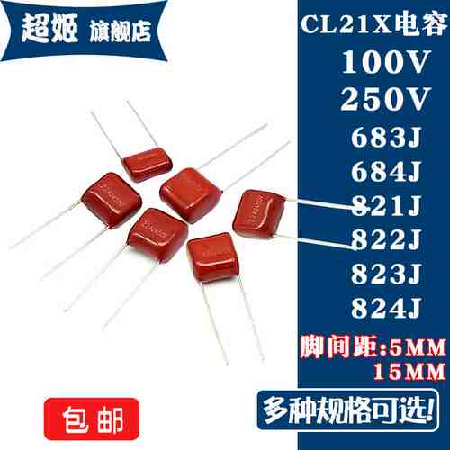 CL21X电容器 100V 250V 683J 684J 821J 822J 823J 824J