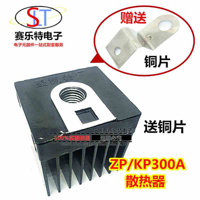 螺旋式硅整流二极管/可控硅 ZP300A KP300A 散热器/散热片+铜片