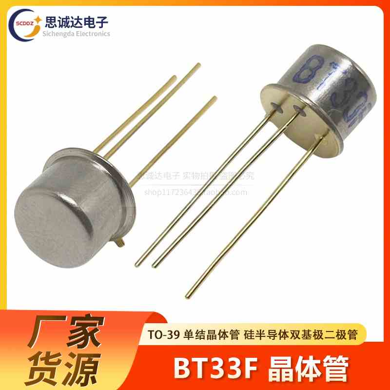 全新 BT33F BT33 单结晶体管 硅半导体双基极二极管 CAN TO-39