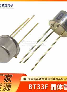 全新 BT33F BT33 单结晶体管 硅半导体双基极二极管 CAN TO-39