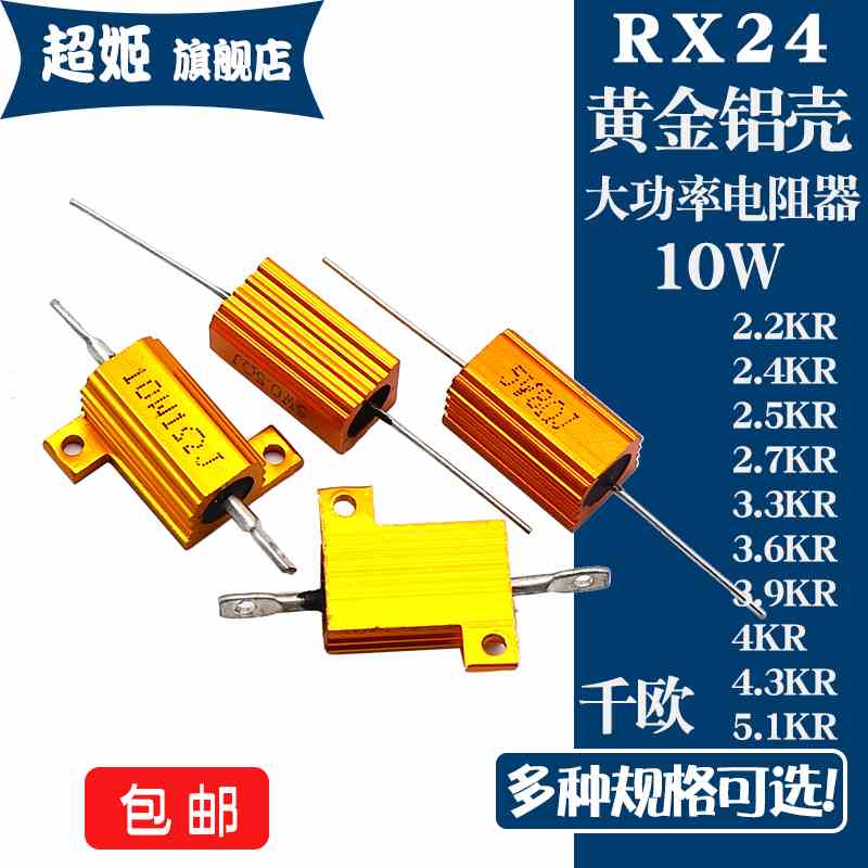 RX24黄金铝壳电阻 10W 2.2K2.4K2.5K2.7K3.3K3.6K 3.9K4K4.3K5.1K