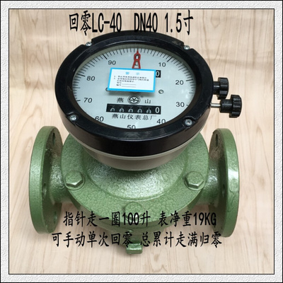 。江苏燕山椭圆齿轮流量计LC-40回零 1.5寸柴油汽油煤油重油表 DN