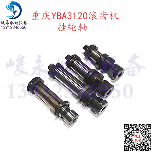 重庆滚齿机配件YBA3120 YBS3120滚齿机 挂轮轴 带键套