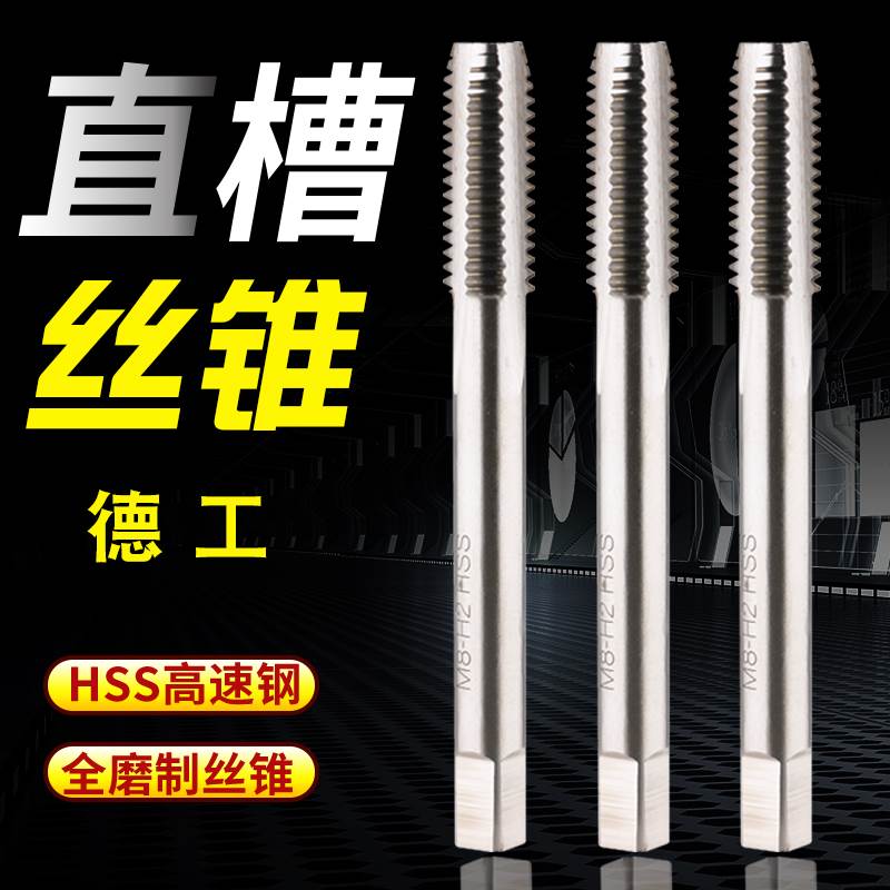 德工直槽机用丝锥机用丝攻 M2-30MM丝锥攻丝攻牙