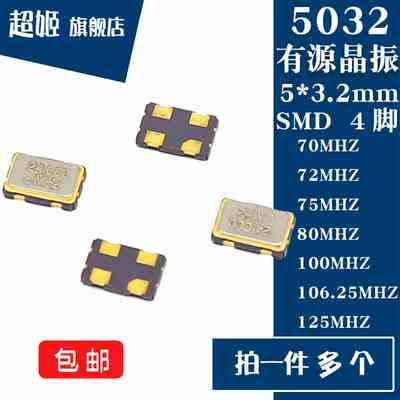 5032贴片有源晶振 70/72/75/80/100/106.25/125MHZ