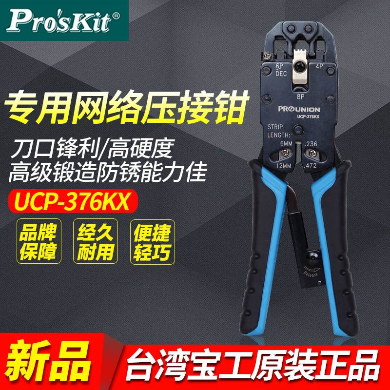 台湾宝工UCP-376KX 4/6/8P专用网络压接钳 三口电脑水晶头网线钳